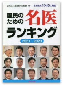 国民のための名医ランキング