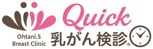 クイック乳がん検診