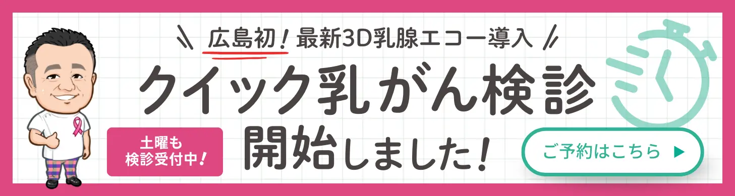 クイック乳がん検診開始しました